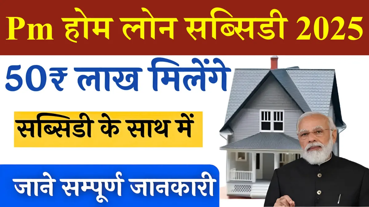 PM Home Loan Subsidy Yojana