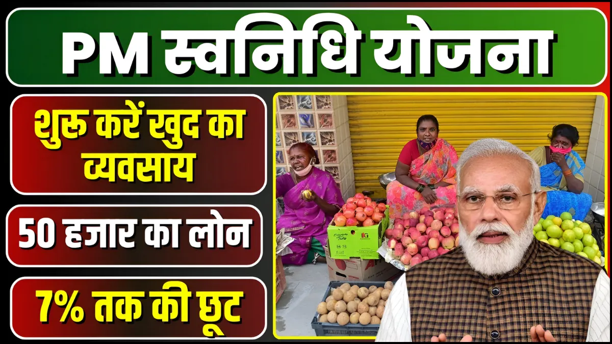 PM Svanidhi Yojana