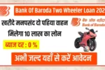 Bank of Baroda Bike Loan