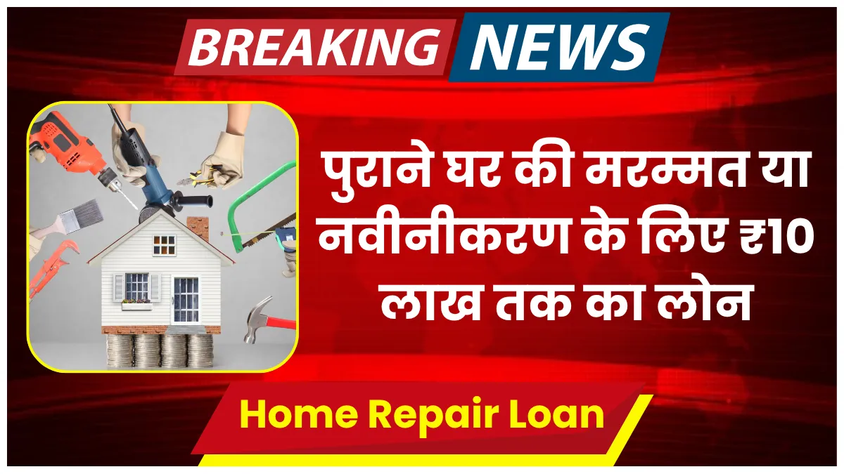 Bank of Baroda Home Repair Loan