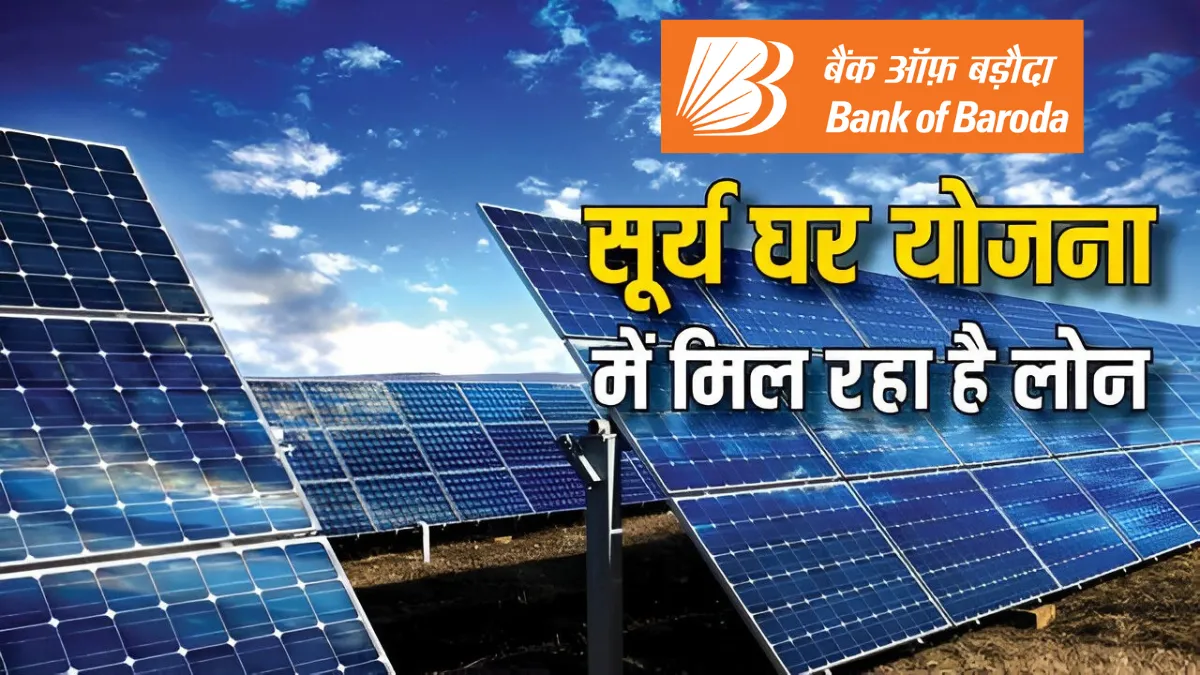 Bank of Baroda Solar Loan 2